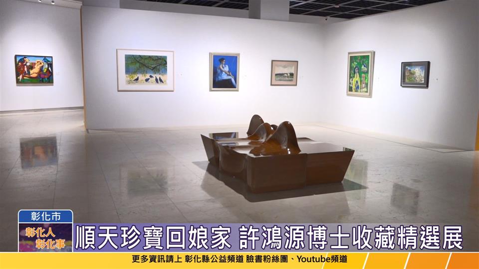 114-01-03 順天珍寶回娘家 許鴻源博士收藏臺灣美術作品精選展